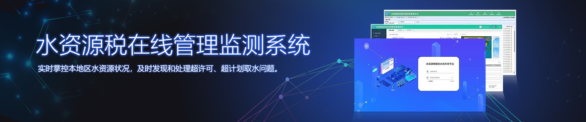 水資源稅在線管理監(jiān)測系統(tǒng),智慧水務(wù)整體方案提供商